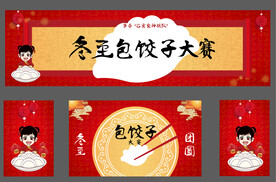 冬至包饺子活动物料