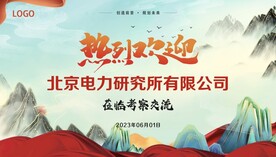 欢迎展板