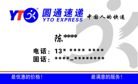 圆通名片圆通快递名片 