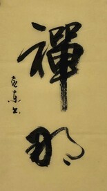 禅