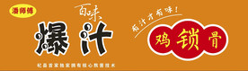 爆汁鸡锁骨