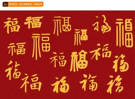 福字书法