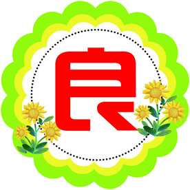 良  学生字  