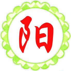 阳  太阳花  学生字