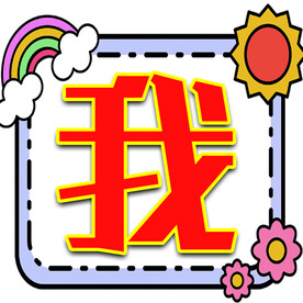 我  学生字