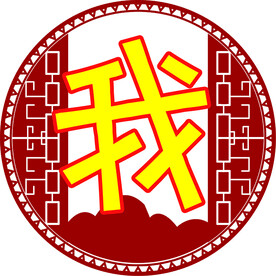我  学生字