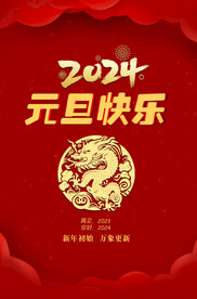 2024元旦海报