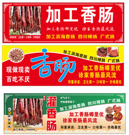 加工香肠
