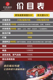 洗车价目表