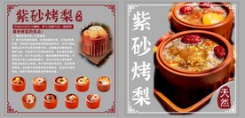 紫砂烤梨广告贴纸