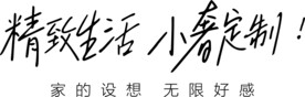 精致生活 小奢定制