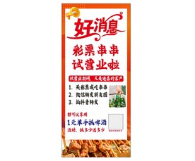 好消息  串串展架  试营业 