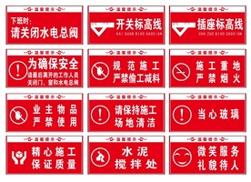 装修施工提示语