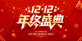 双12年终盛典