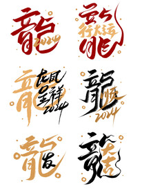 龙字毛笔字体