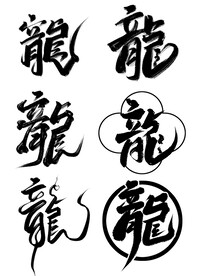 字毛笔字体