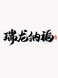 瑞龙纳福字体