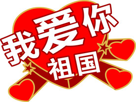 我爱你 中国