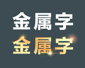 金属字