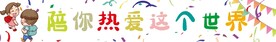幼儿园条幅