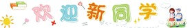幼儿园条幅
