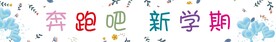 幼儿园条幅