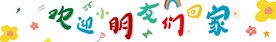 幼儿园条幅
