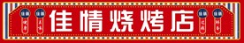 烧烤店