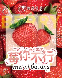 莓你不行