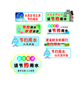 节约用水