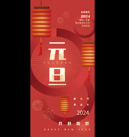 新年元旦海报2