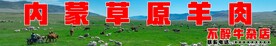 内蒙古草原羊肉