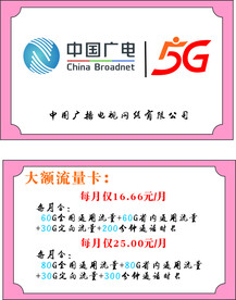 中国广电流量套餐名片