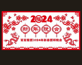 2024新年晚会背景