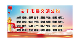 文明公约展板
