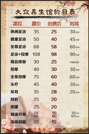 养生馆价目表