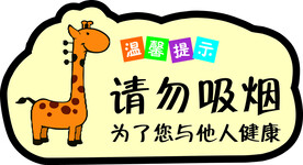 请勿吸烟  幼儿园卡通