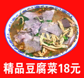 精品豆腐菜 巧碗