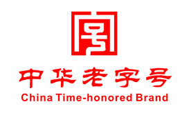 中华老字号
