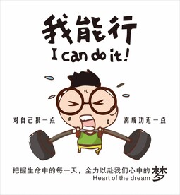 对自己狠一点 离成功近一点