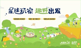 趣野活动