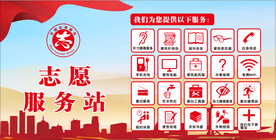 志愿服务站