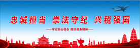 忠诚担当 崇法守纪 兴税强国喷