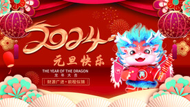 2024元旦快乐