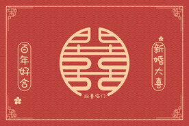 大红色喜庆双喜设计