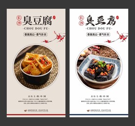 臭豆腐 美食海报 餐饮展板