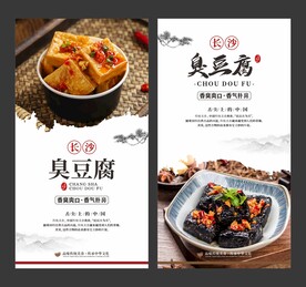 臭豆腐 美食海报 餐饮展板