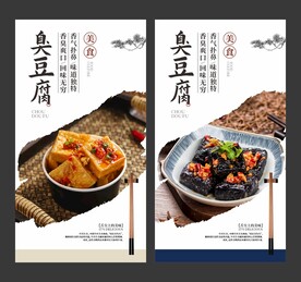 臭豆腐 美食海报 餐饮展板
