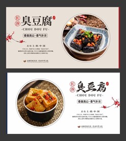 臭豆腐 美食海报 餐饮展板
