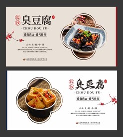 臭豆腐 美食海报 餐饮展板